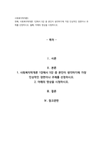 사회복지학개론 1강에서 5강 중 본인이 생각하기에 가장 인상적인-1