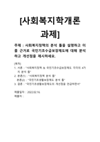 사회복지학개론 과제 - 사회복지정책의 분석틀을 설명하고 이를 근거로 국민-1