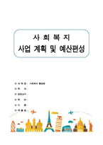 사회복지행정론-사회복지 사업 계획 및 예산편성-1