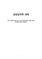 상담관련 영화 감상 후 수업시간에 학습한 이론을 토대로 분석해보기영화 -1