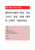 생산시스템의 정의, 기능 그리고 목표 등에 대하여 간략히 기술하시오-1