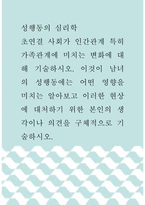 성행동의심리학  초연결 사회가 인간관계 특히 가족관계에 미치는 변화에 -1