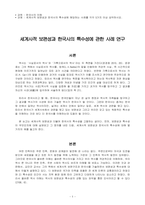 세계사적 보편성과 한국사의 특수성에 해당하는 사례를 각각 5가지 이상 요-1