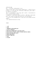 스스로 배우는 사회복지실천기술 보고서-1