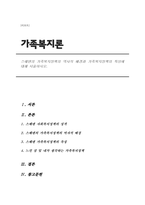 스웨덴의 가족복지정책의 역사적 배경과 가족복지정책의 특성선진국 가족복지-1