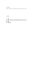 시민사회 교육 참여에 관한 실제 사례 보고서 작성-1