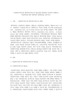 시설복지서비스와 재가복지서비스의 필요성과 장단점을 비교하여 설명하고, 아-1