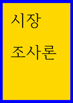 시장조사론  유머가 들어간 광고의 효과를 측정 하려고 한다 이에 대한-1