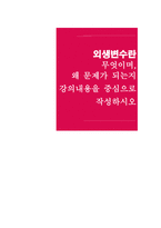 시장조사론 외생변수란 무엇이며, 왜 문제가 되는지 강의내-1