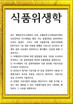 식품위생학 1 최근 세계보건기구WHO 산하 국제암-1