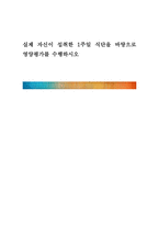 실제 자신이 섭취한 1주일 식단을 바탕으로 영양평가를 수행하시오 -1