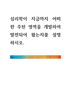 심리학이 지금까지 어떠한 주된 영역을 개발하여 발전되어 왔는지를 설명-1