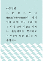 아동발달  브론펜브루너Bronfenbrenner의 생태학적 체계이론-1
