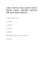 아동복지론 - 시대별 아동복지의 특성을 설명하여 아동복지발달사를 정리하고-1