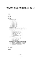 아동복지론 빈곤아동의 아동복지 실천 - 빈곤아동의 이해, 빈곤아동의 -1