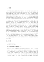 아동복지시설복지서비스와 재가복지서비스의 필요성과 장단점을 비교하여 설-2