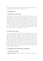 아동복지시설복지서비스와 재가복지서비스의 필요성과 장단점을 비교하여 설-4