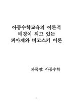 아동수학교육의 이론적 배경이 되고 있는 피아제와 비고스키 이론-1