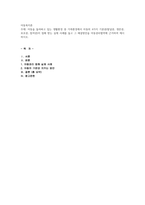 아동을 둘러싸고 있는 생활환경 중 가족환경에서 아동의 4가지 기본권발달-1