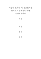 아동의 보육이 왜 필요한지를 알아보고 문제점에 대해 논의해봅시다-1