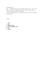 아동행동연구를 위한 대안적 방법들의 특징을 정리하고, 아동의 성장과 발달-1