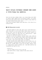 영유아 언어교육 평가방법인 관찰법에 대해 설명하고 각각의 특징을 비교 설-1