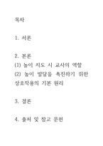 영유아의 놀이지도 시 교사의 역할과 놀이발달을 촉진하기 위한 상호작용-2