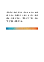 영유아의 문제 행동에 영향을 미치는 요인과 영유아 문제행동 사례를 몇-1