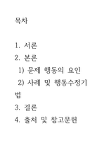 영유아의 문제 행동에 영향을 미치는 요인과 영유아 문제행동 사례를 몇-2