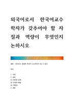 외국어로서 한국어교수학자가 갖추어야 할 자질과 역량이 무엇인지 논하시-1