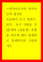 외국어로서의한국어능력평가론  초급에서 듣기 말하기 읽기 쓰기 시험을-1