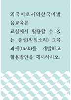 외국어로서의한국어발음교육론  교실에서 활용할 수 있는 종성받침소리 -1