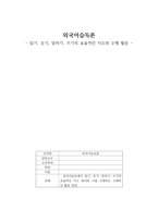 외국어습득론 외국어습득에서 읽기, 듣기, 말하기, 쓰기의 효율적인 지도-1