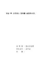 외상 후 스트레스 장애를 설명하시오-1