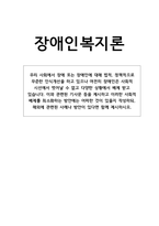 우리 사회에서 장애 또는 장애인에 대해 법적, 정책적으로 꾸준한 인식개선-1