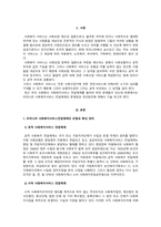 우리나라 사회복지서비스전달체계의 유형과 특성을 기술하고, 최근 제기되는 -2