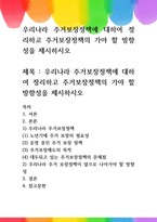 우리나라 주거보장정책에 대하여 정리하고 주거보장정책의 가야 할 방향성-1