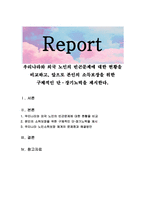 우리나라와 외국 노인의 빈곤문제에 대한 현황을 비교하고, 앞으로 본인의 -1
