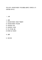 우리나라의 사회보장기본법의 주요내용을 설명하고 문제점 및 개선방안을 논하-1