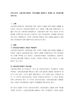 우리나라의 사회보장기본법의 주요내용을 설명하고 문제점 및 개선방안을 논하-2