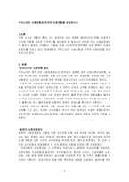 우리나라의 사회보험과 외국의 사회보험을 비교하시오-1