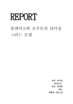 위더스 리더십 블레이크와 모우튼의 리더십 그리드 모델을 제시하고 설명하라-1