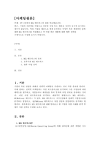 위더스 마케팅원론 A레포트 특정 기업을 대상으로 현재 운영하는 사업부-1