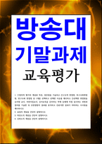 유아교육4 기말 교육평가 정의적 평가의 개념과 특징, 장단점을 기술하고 -1
