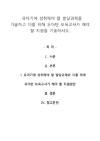 유아기에 성취해야 할 발달과제를 기술하고 이를 위해 유아반 보육교사가 해-1