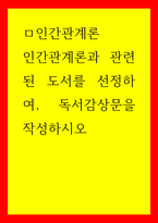 인간관계론  인간관계론과 관련된 도서를 선정하여, 독서감상문을 작성하시-1