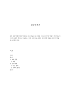 인간관계론-4차 산업혁명시대의 특징으로 인공지능과 로봇산업 그리고 IOT-1