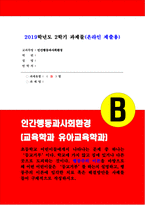 인간행동과사회환경B형 2019 교육학과 유아교육학과 초등학교 어린이들-1