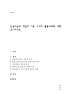 인공지능의 개념과 기술 그리고 활용사례에 대해 조사하시오-1