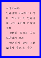 인과관계 조사의 1 정의, 2목적, 3 인과관계 성립 조건을 기술하-1